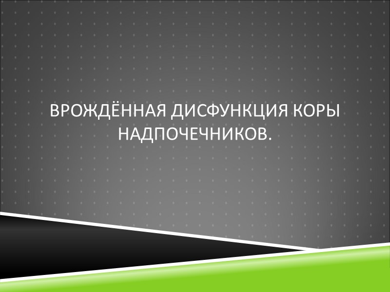 Врождённая дисфункция коры надпочечников.